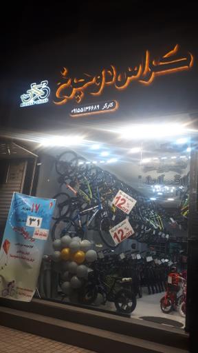 فروشگاه کراس دوچرخ