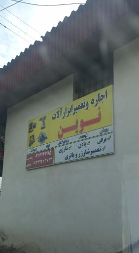 عکس اجاره و تعمیر ابزارآلات نوین