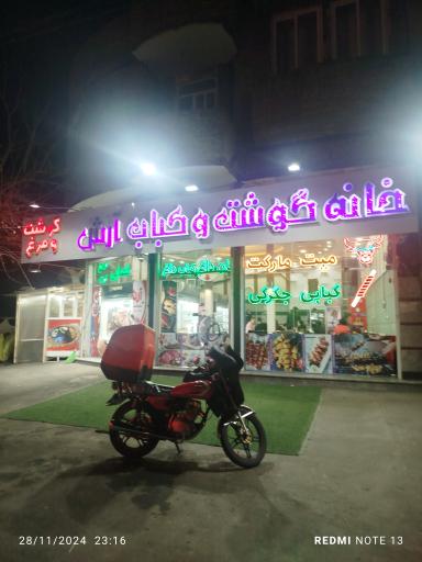عکس سوپر گوشت و کبابی آرش 