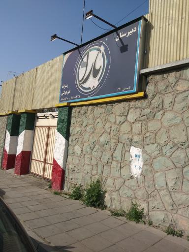 دبیرستان غیردولتی یارا