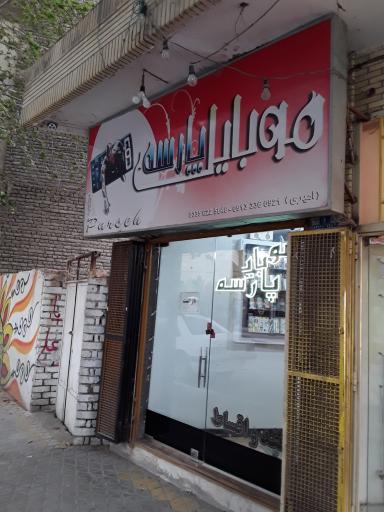 عکس موبایل پارسه