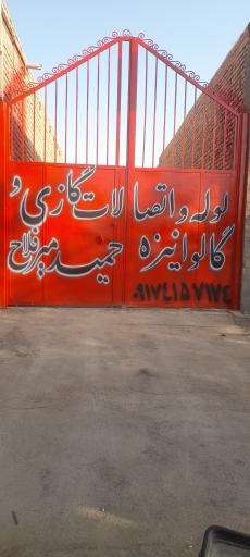 عکس لوله و اتصالات حمید میرفلاح