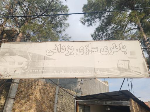 عکس باطری سازی و تنظیم موتور یزدانی