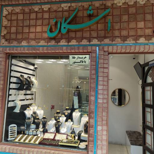 عکس گالری‌ طلا‌ و سکه‌ اشکان