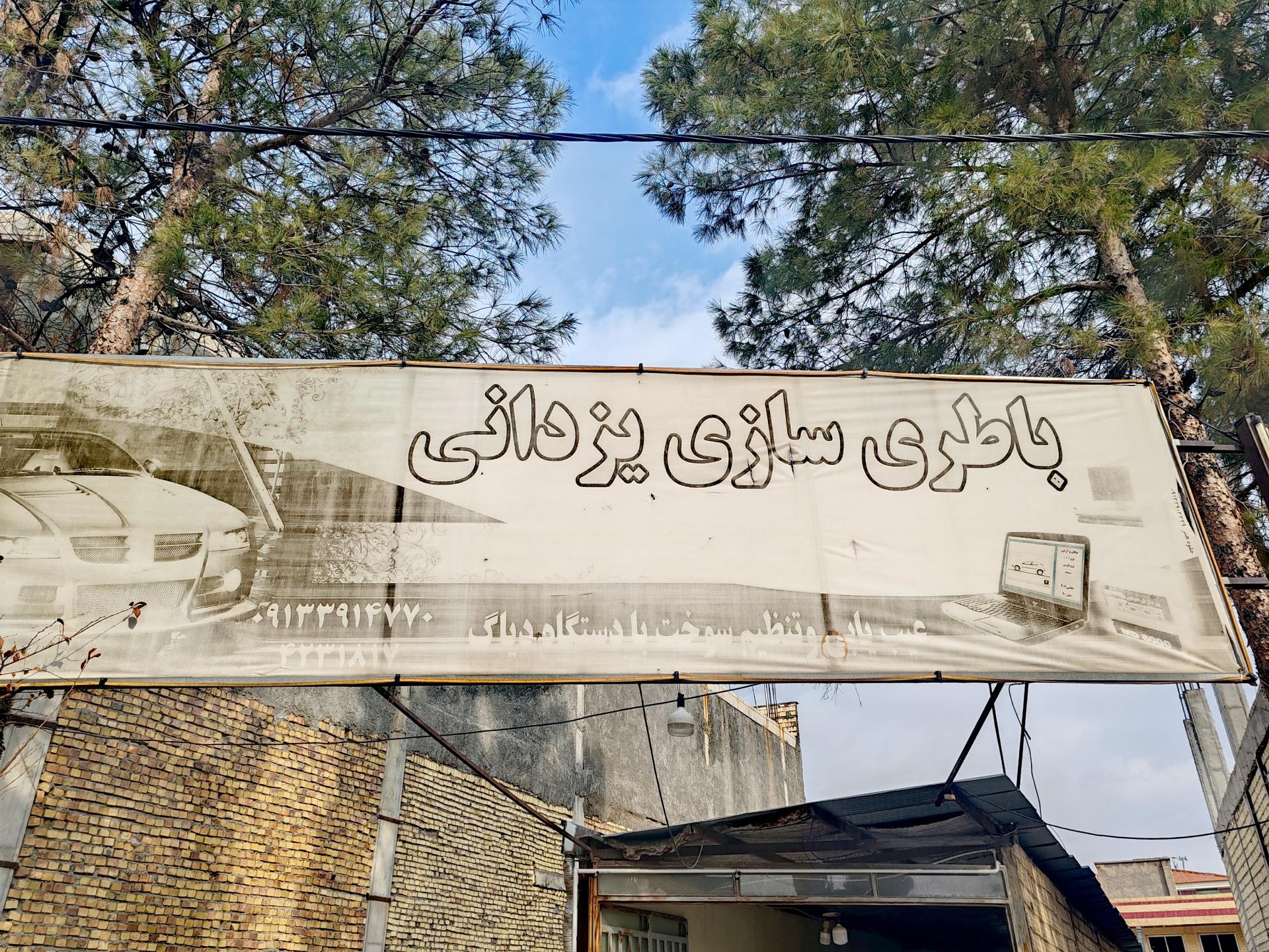 عکس باتری‌سازی و تنظیم موتور یزدانی