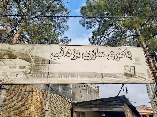 عکس باطری سازی و تنظیم موتور یزدانی