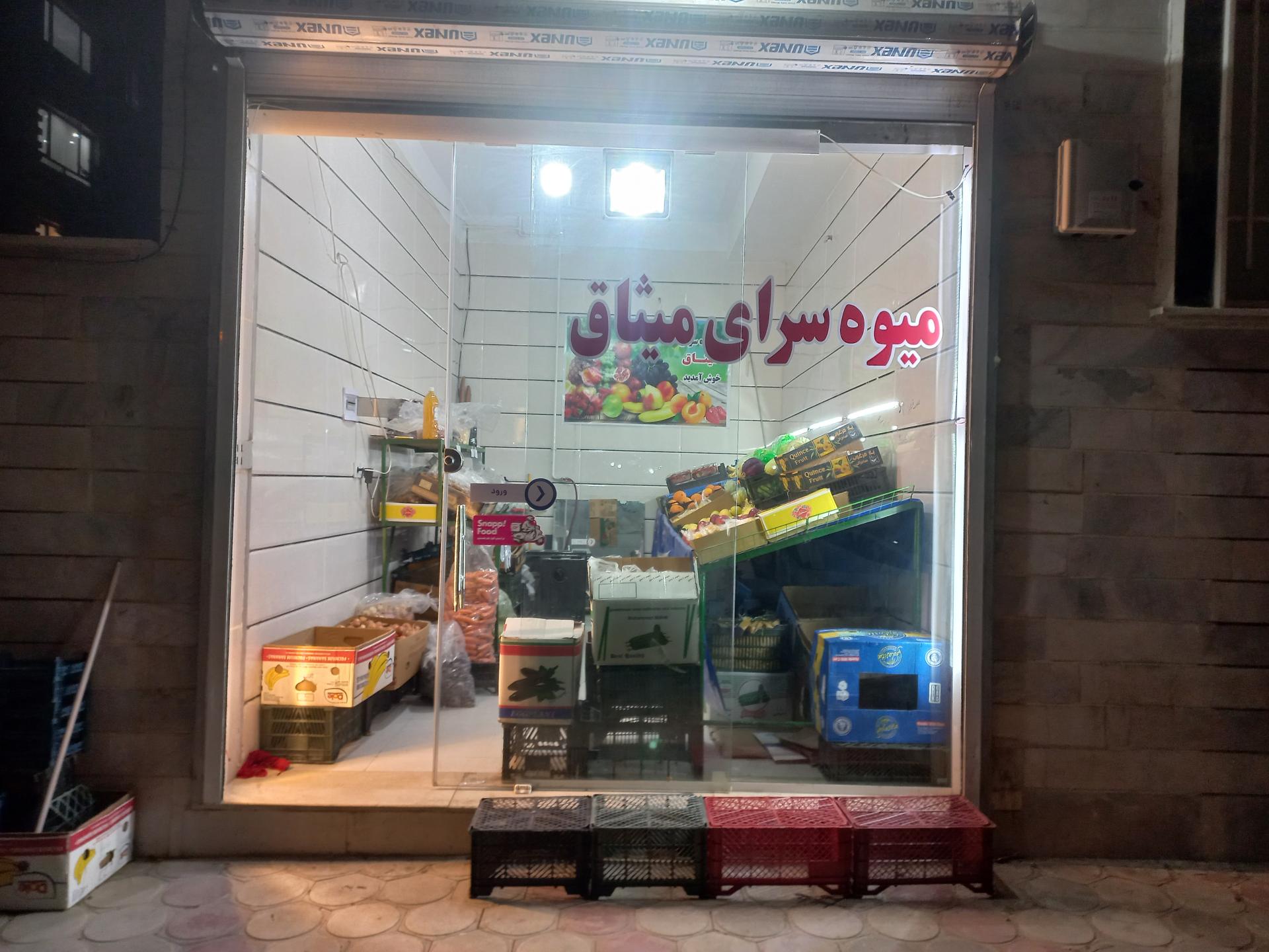 عکس میوه سرای میثاق