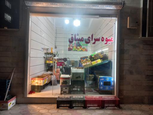 عکس میوه سرای میثاق