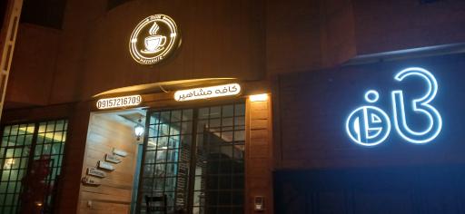 عکس کافه مشاهیر