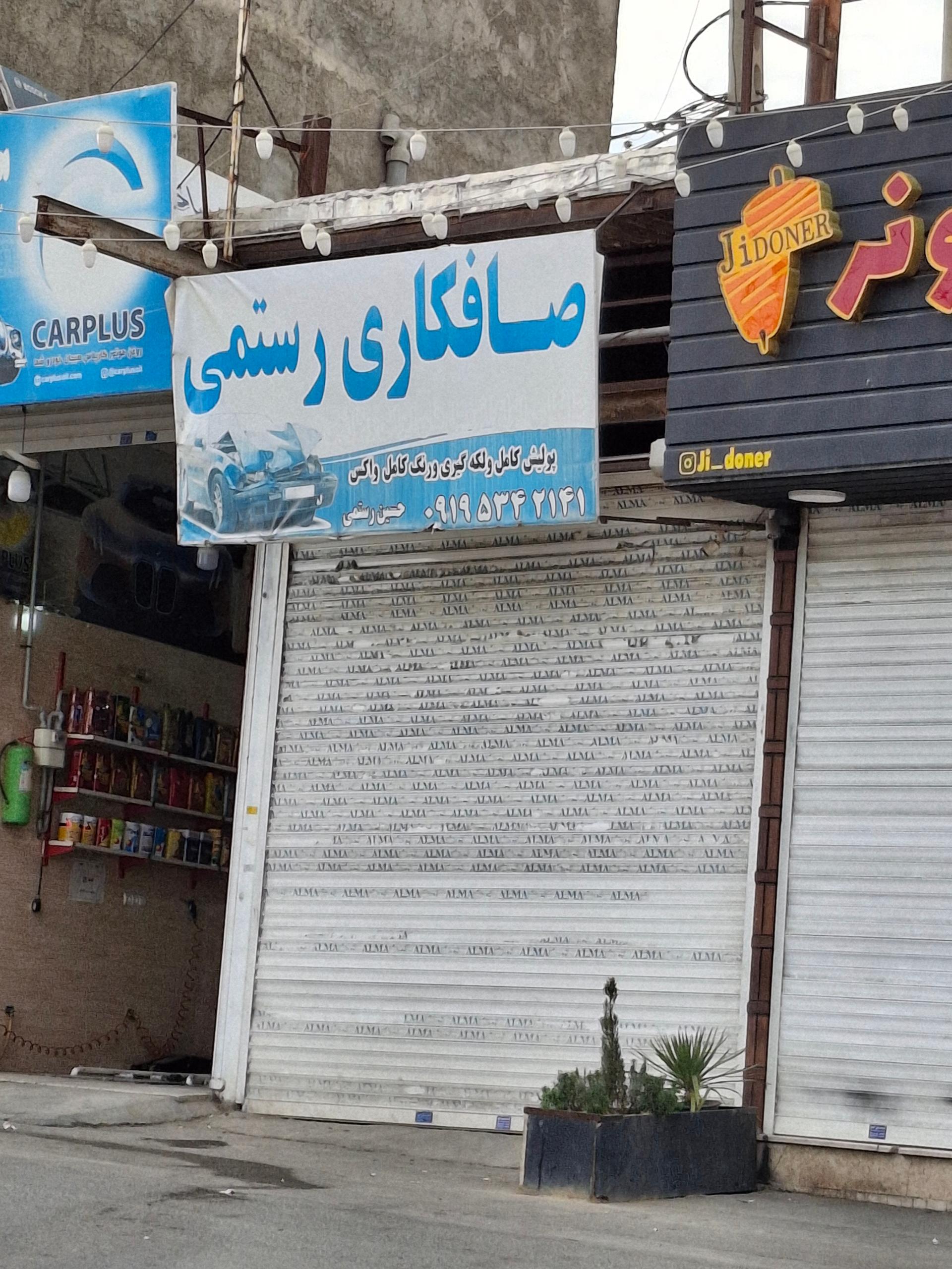 عکس صافکاری رستمی