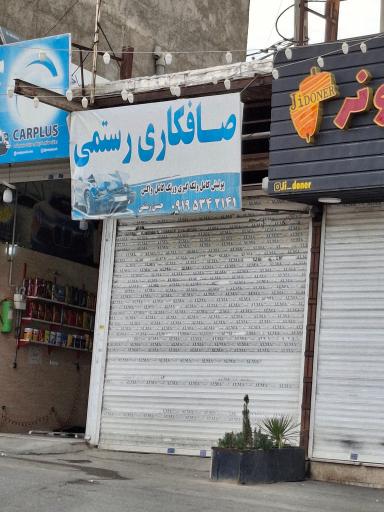 عکس صافکاری رستمی