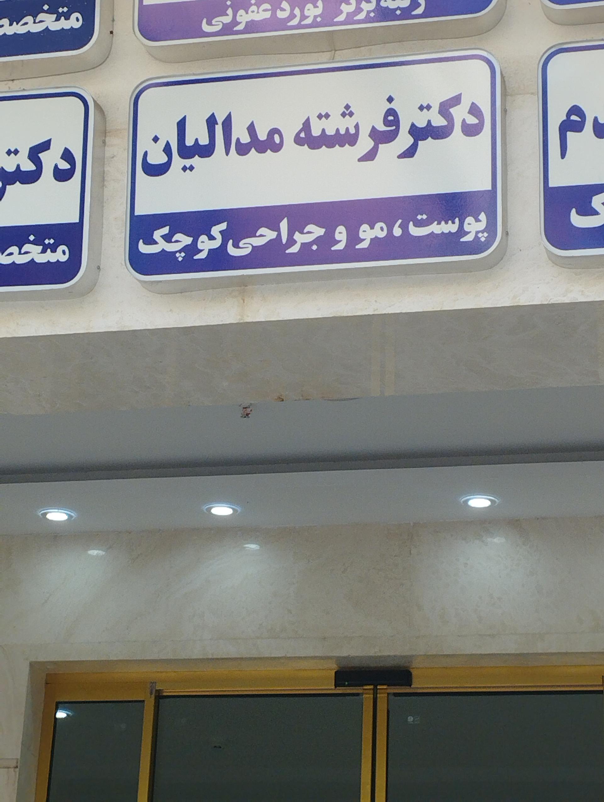 عکس دکتر فرشته مدالیان