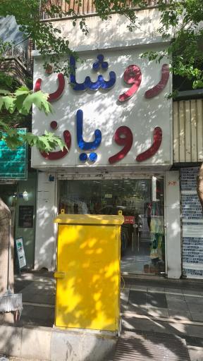 عکس روشان رویان