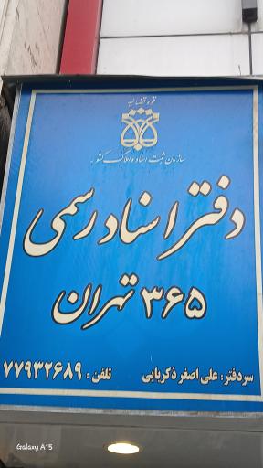 عکس دفتر اسناد رسمی 365 تهران