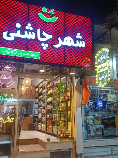 عکس شهر چاشنی