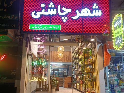 عکس شهر چاشنی