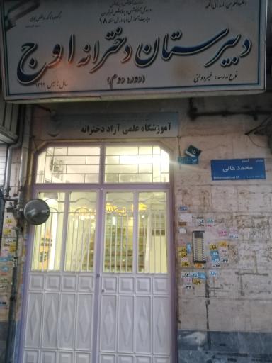 عکس دبیرستان دخترانه اوج