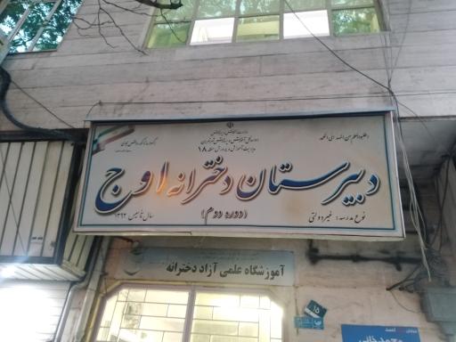 عکس دبیرستان دخترانه اوج