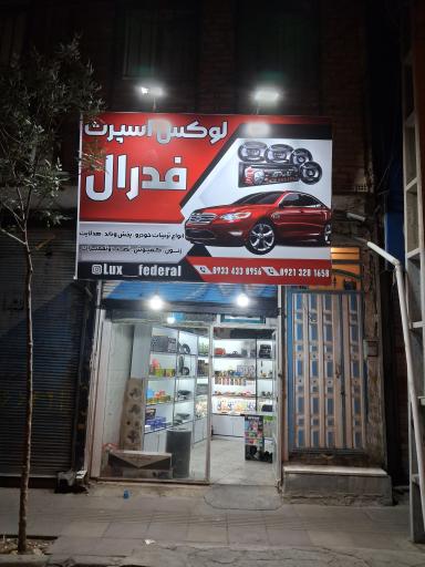 عکس لوکس اسپرت فدرال 