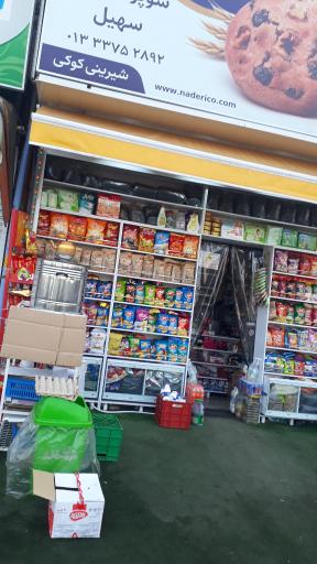 عکس هایمارت - فروشگاه سهیل مارکت