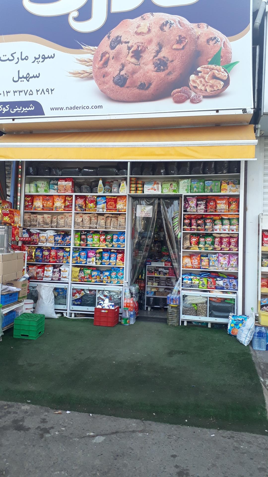 عکس هایمارت - فروشگاه سهیل مارکت شعبه رشتیان