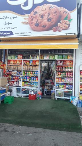 عکس هایمارت - فروشگاه سهیل مارکت