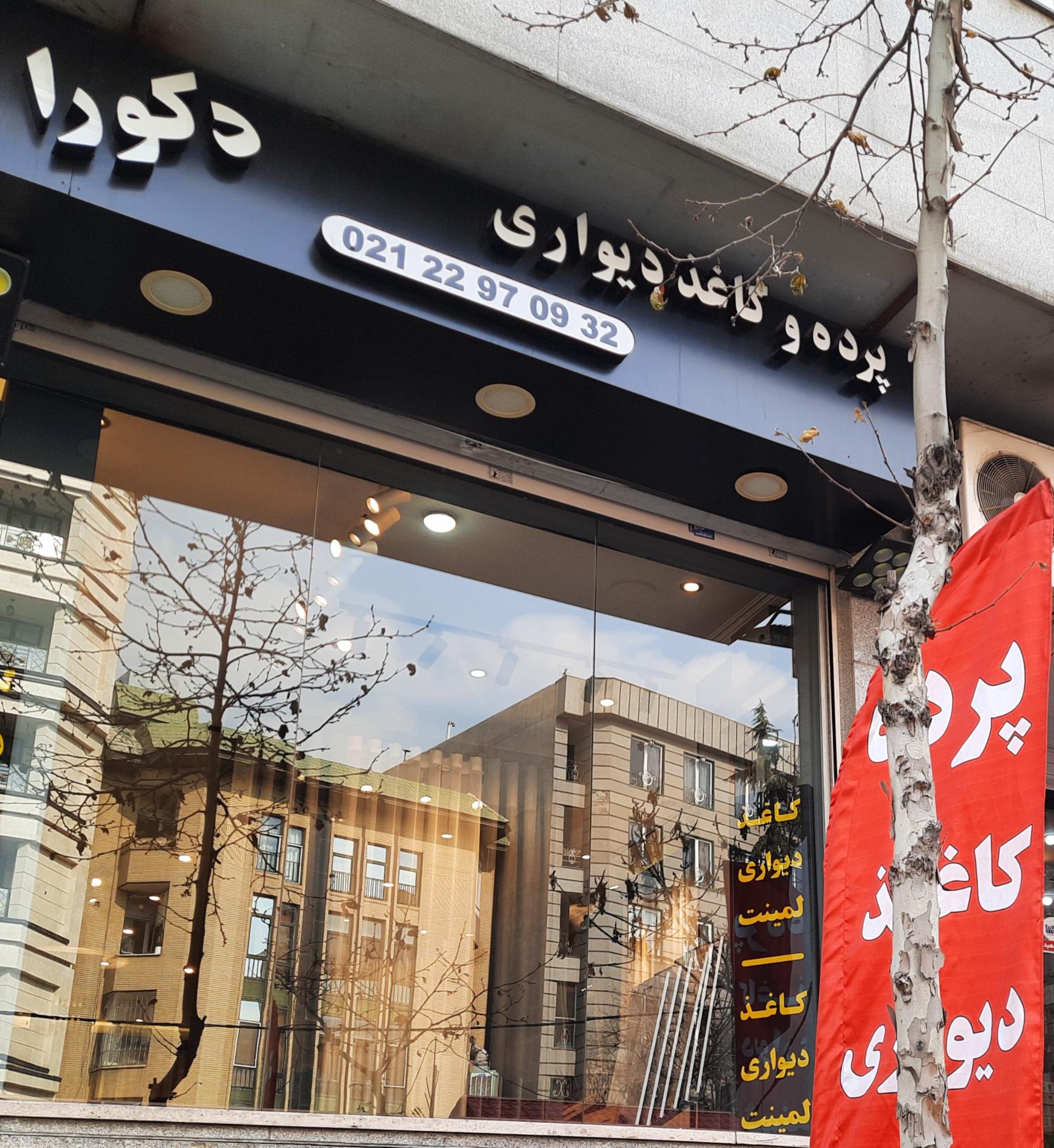عکس پرده و کاغذ دیواری دکورا