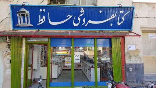عکس کتابفروشی حافظ