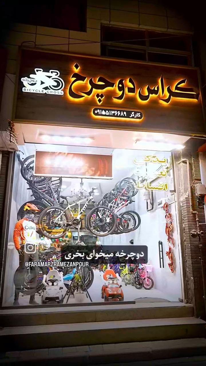 عکس فروشگاه کراس دوچرخ