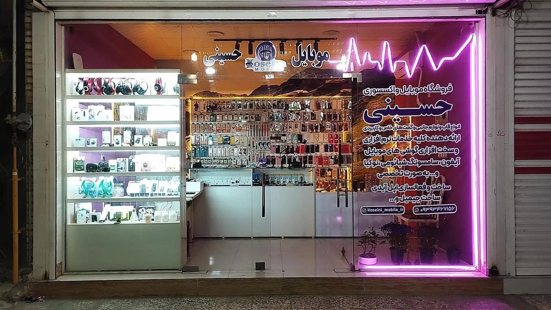 عکس فروشگاه موبایل حسینی
