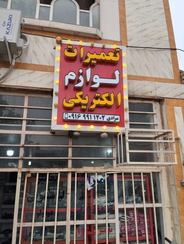 عکس تعمیرات لوازم خانگی مرادی