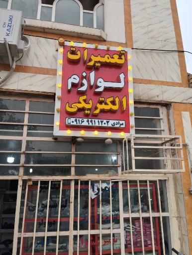 عکس تعمیرات لوازم خانگی مرادی