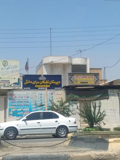 عکس دبیرستان دخترانه سرای دانش قلمچی