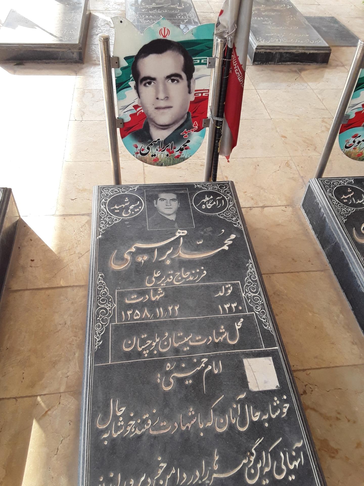 عکس آرامگاه شهید محمد ابراهیمی