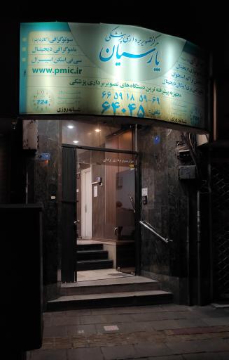 عکس مرکز شبانه‌ روزی تصویربرداری پارسیان
