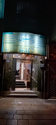 عکس مرکز شبانه‌ روزی تصویربرداری پارسیان