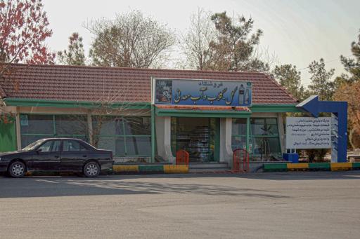 عکس فروشگاه گل و گلاب