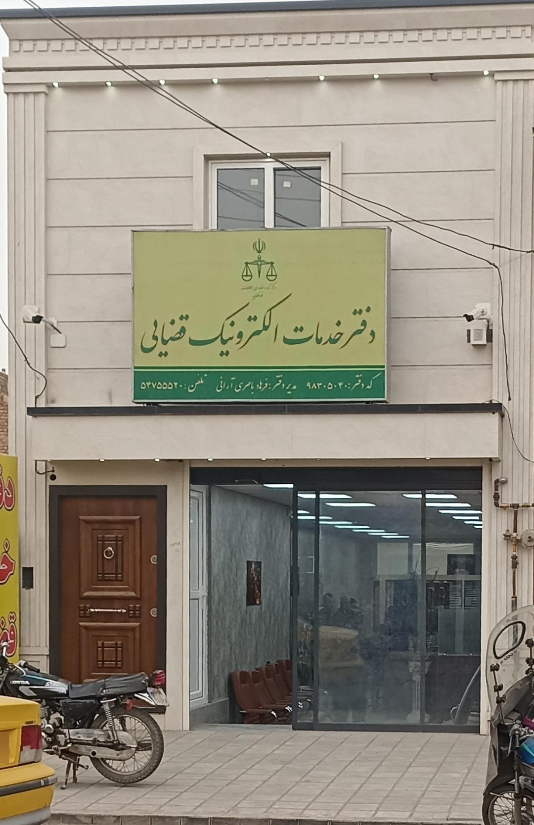 عکس دفتر خدمات الکترونیک قضایی باصری آرانی - کد 98305040