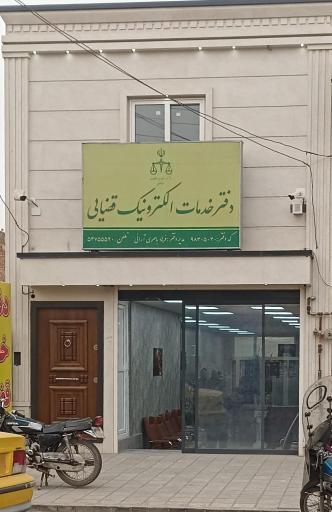 عکس دفتر خدمات الکترونیک قضایی باصری آرانی - کد 98305040