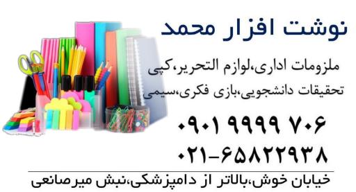 لوازم التحریر محمد