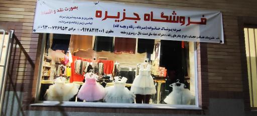 فروشگاه پوشاک خانواده جزیره 