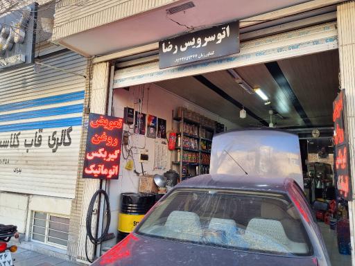 عکس تعویض روغن رضا