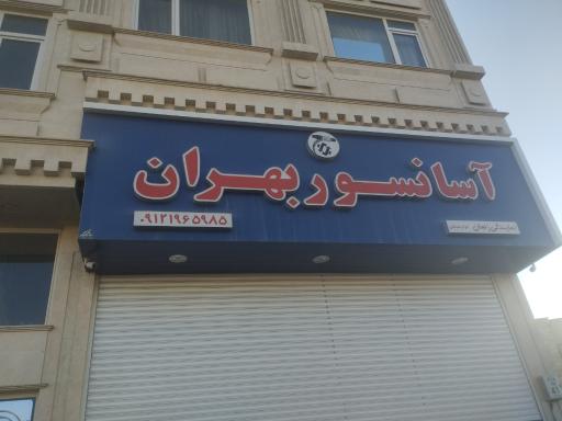 نمایندگی آسانسور بهران 