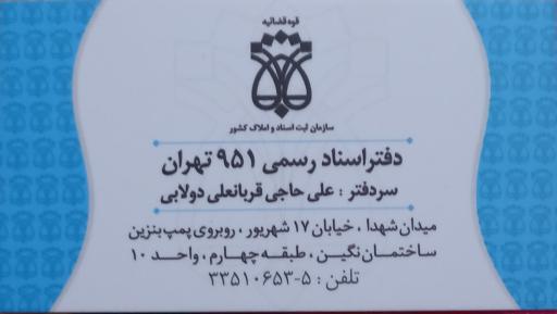 عکس دفترخانه اسناد رسمی 951