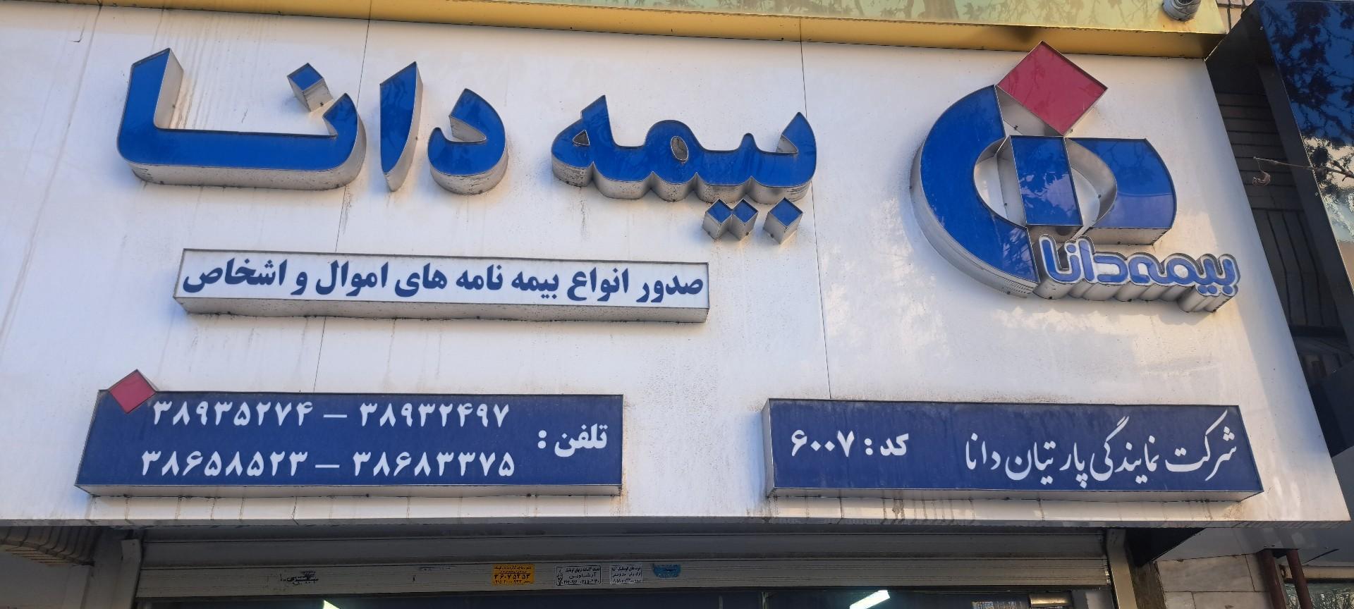 عکس شرکت نمایندگی پارتیان دانا کد6007