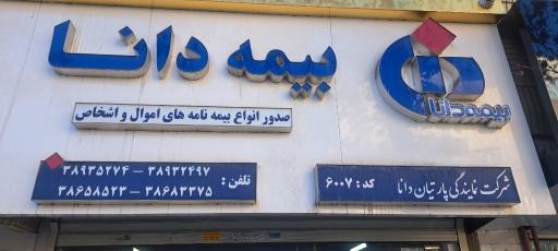 عکس واحد پرداخت خسارت بیمه دانا کد6007