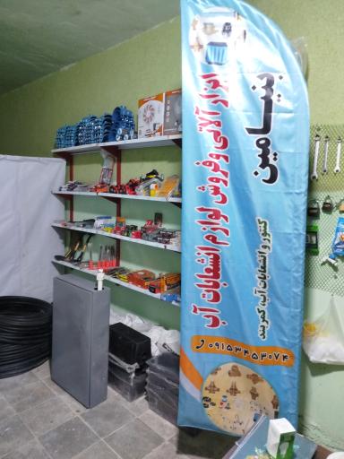 عکس ابزارآلاتی و فروش لوازم انشعابات آب