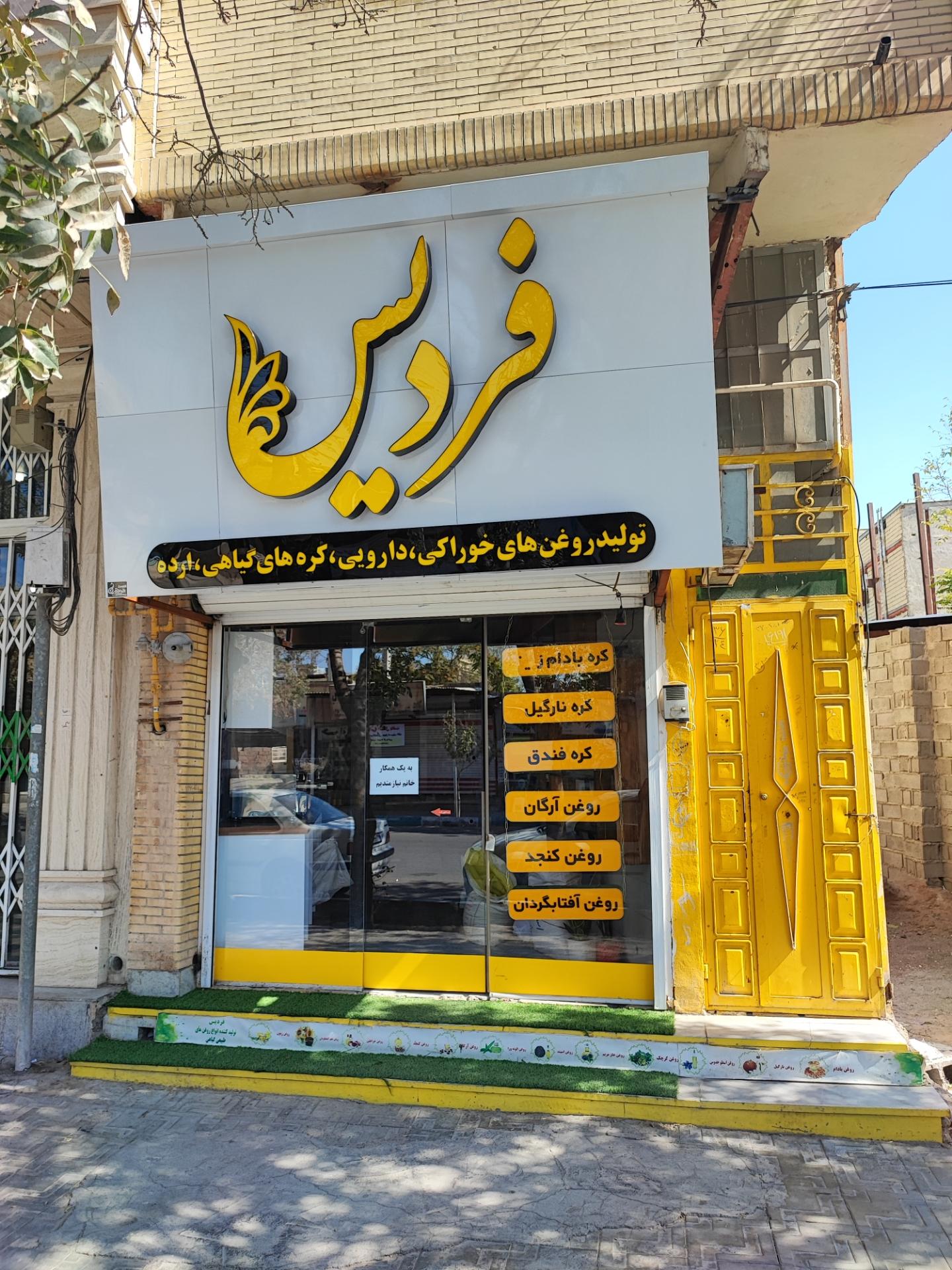 عکس روغن های گیاهی فردیس