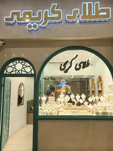عکس گالری طلای کریمی 