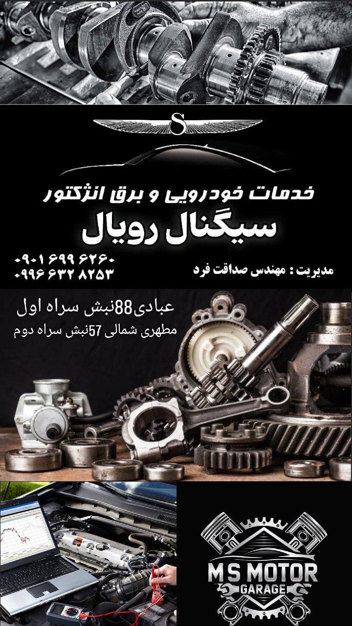 عکس خدمات خودرویی و برق انژکتور سیگنال رویال